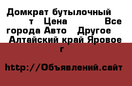 Домкрат бутылочный Forsage 15т › Цена ­ 1 950 - Все города Авто » Другое   . Алтайский край,Яровое г.